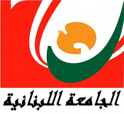 اللبنانية أعلنت حاجتها للتعاقد مع أساتذة من حملة الدكتوراه للتدريس في الفنون والعمارة